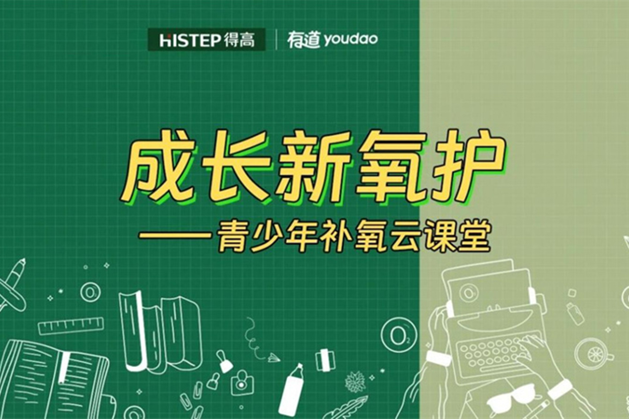 得高&網(wǎng)易云課堂來(lái)啦！科技“富氧”賦能智慧大腦！ image1